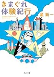きまぐれ体験紀行 (角川文庫)