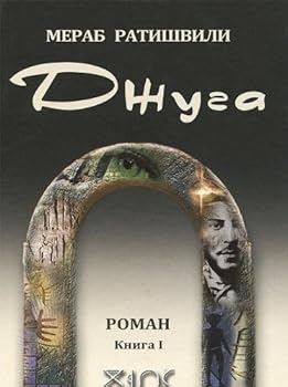 Hardcover Dzhuga. Kniga I [Russian] Book