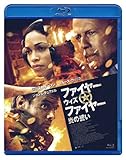 ファイヤー・ウィズ・ファイヤー 炎の誓い [Blu-ray]