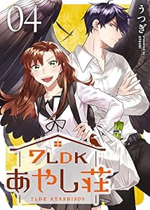 7LDKあやし荘（４） (COMICエトワール)