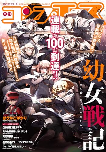 【電子版】コンプエース 2024年9月号 [雑誌]