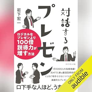  対話するプレゼン――ロジカルなプレゼンより１００倍説得力が増す方法 