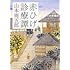 赤ひげ診療譚(新潮文庫)