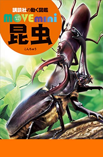 昆虫 (ＭＯＶＥ　ｍｉｎｉ)