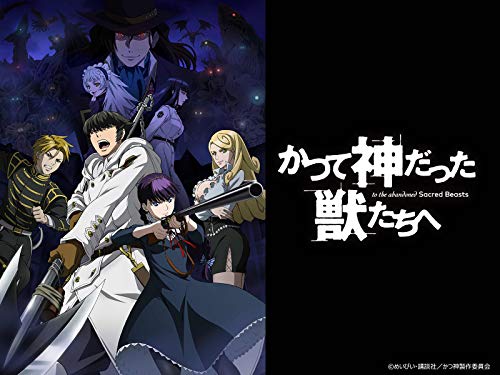 かつて神だった獣たち