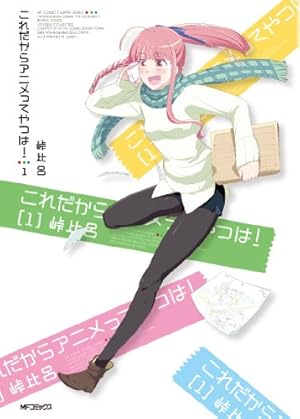 Amazon.co.jp: これだからアニメってやつは! 1 (MFコミックス