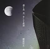 悲しみ 月 そして希望(初回限定盤) - 横道坊主 (DVD付)