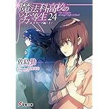 魔法科高校の劣等生(24)　エスケープ編〈上〉 (電撃文庫)