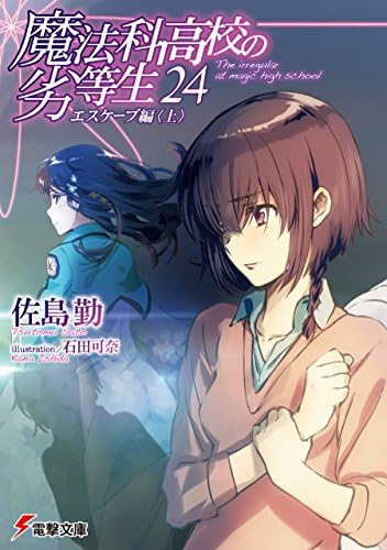 魔法科高校の劣等生(24)　エスケープ編〈上〉 (電撃文庫)