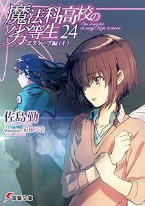魔法科高校の劣等生(24)　エスケープ編〈上〉 (電撃文庫)