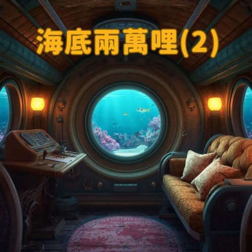 海底兩萬哩（2）：神秘的鸚鵡螺號