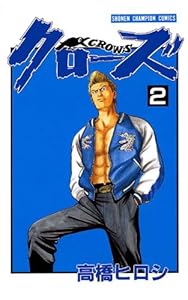 クローズ（2） (少年チャンピオン・コミックス)