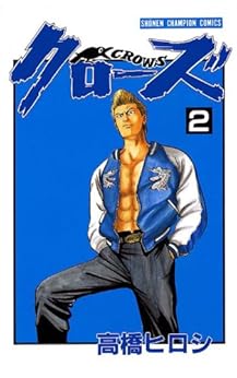 クローズ 第2巻