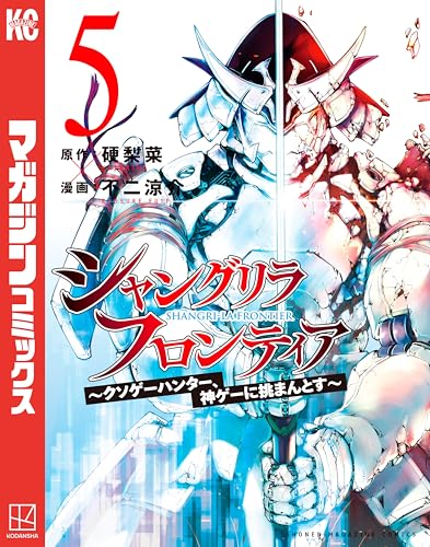 シャングリラ・フロンティア（５）　～クソゲーハンター、神ゲーに挑まんとす～ (週刊少年マガジンコミックス)