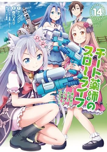 チート薬師のスローライフ (14) (バンブーコミックス 異世界BC)