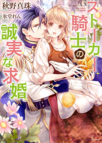 無料電子書籍 アプリ ストーカー騎士の誠実な求婚 (ソーニャ文庫) バイ