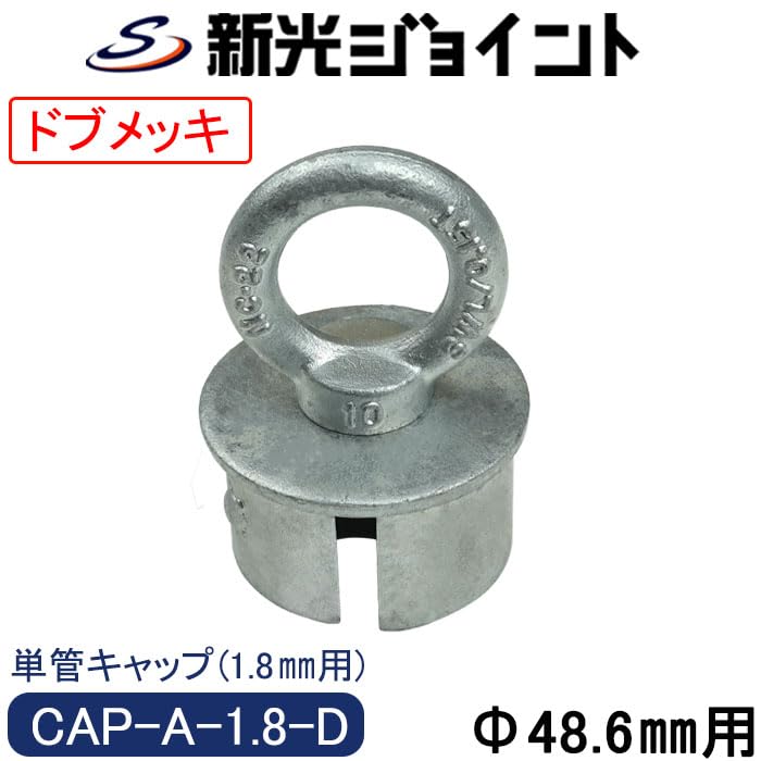 Amazon.co.jp: 単管パイプキャップ 単管パイプ 外径48.6mmX厚さ1.8mm