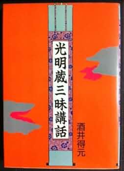 光明蔵三昧講話　酒井得元 光明蔵三味講話 | 酒井 得元 |本 | 通販 | Amazon