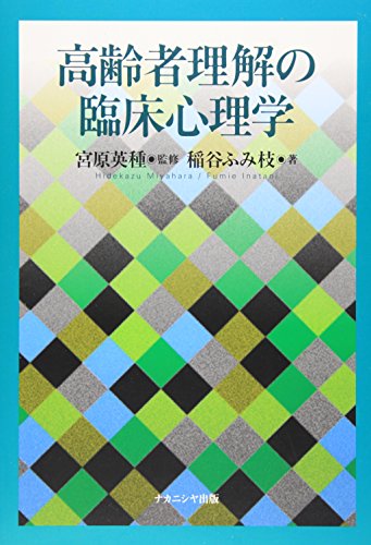 楽天 無料電子書籍 高齢者理解の臨床心理学 バイ