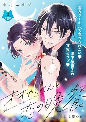 オオカミくんと恋の晩餐 分冊版（3） (パルシィコミックス) | 中村