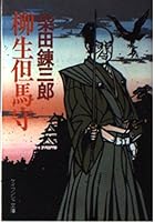 柳生但馬守 4167143135 Book Cover