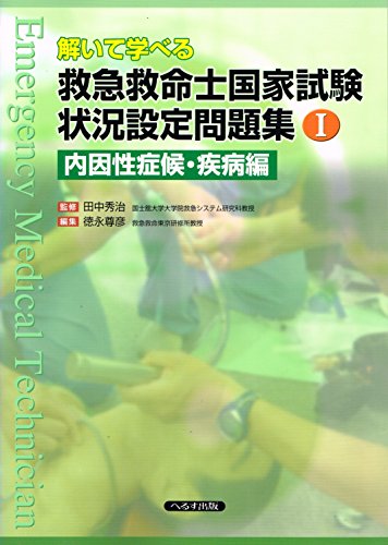 無料電子書籍 アプリ 解いて学べる救急救命士国家試験状況設定問題集 1 内因性症候群・疾病編 バイ