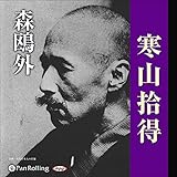 森鴎外「寒山拾得」