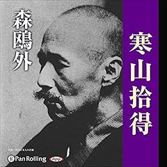 『森鴎外「寒山拾得」』のカバーアート