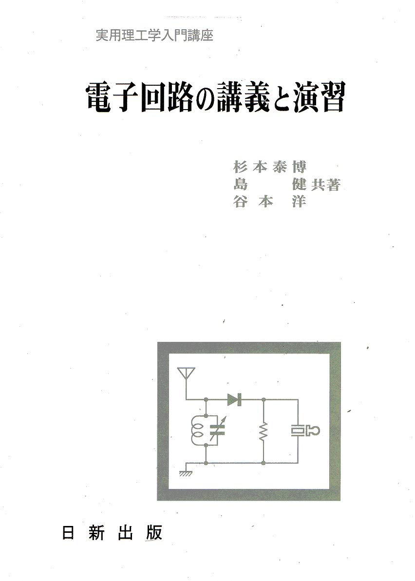 電子回路の講義と演習 (実用理工学入門講座) | 杉本 泰博, 谷本 洋, 島