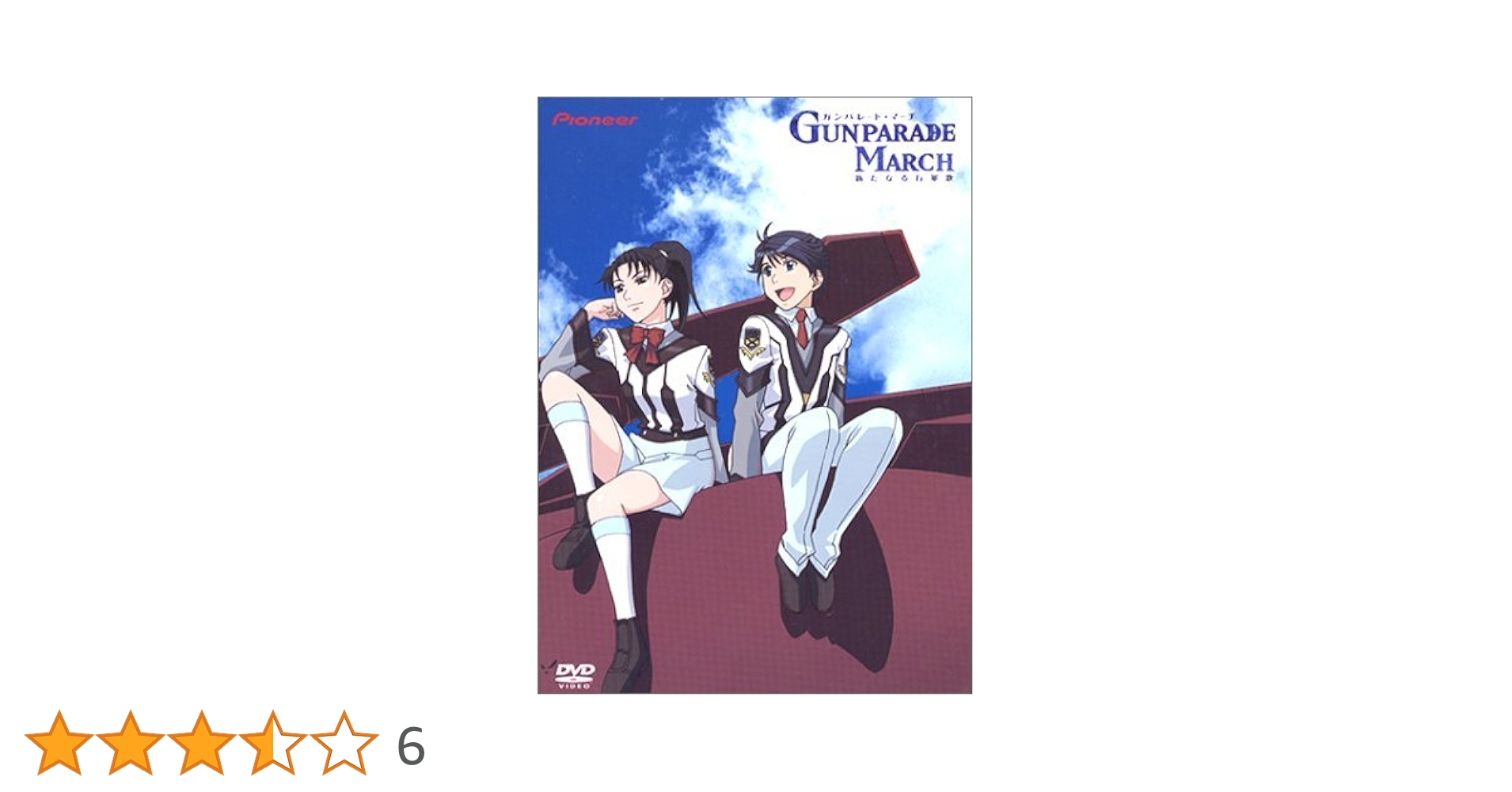 ガンパレード・マーチDVD-BOX Amazon.co.jp: ガンパレード・マーチDVD-BOX : 石田彰, 桜美かつ