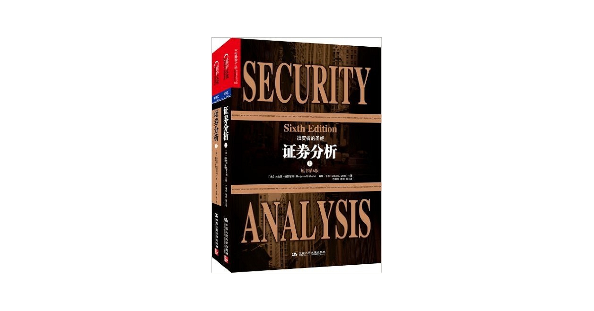 证券分析(第6版) (套装上下册): Benjamin Graham: 0753582886257