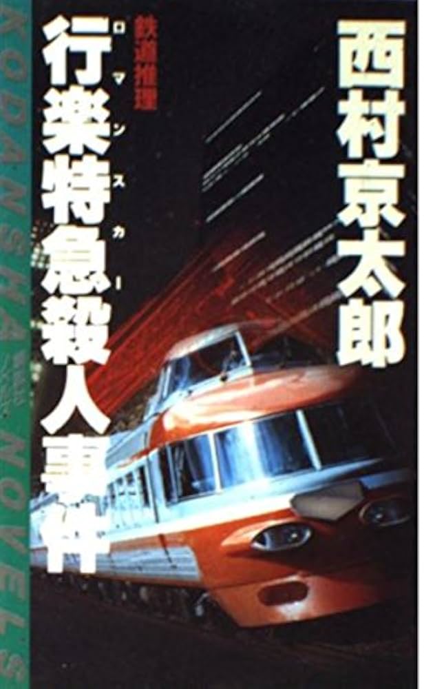 行楽特急殺人事件 (講談社ノベルス ニB- 8) | 西村 京太郎 |本