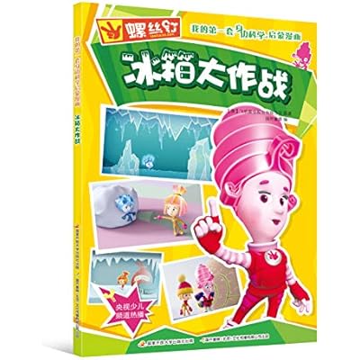 螺丝钉 我的第一套身边科学启蒙漫画：冰箱大作战