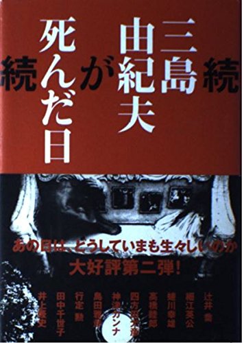 続・三島由紀夫が死んだ日 あの日の記憶は何故いまも生々しいのか | 中