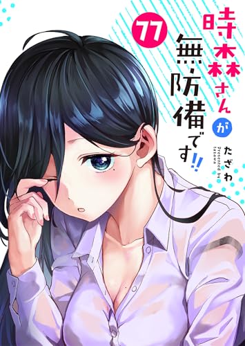 時森さんが無防備です!!【単話版】(77) (GANMA!)