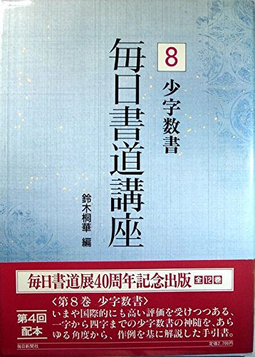 修道院の台所から　希少本　初版本 毎日書道講座 8 | 鈴木 桐華 |本 | 通販 | Amazon