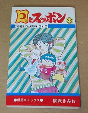 月とスッポン　２２巻２３巻　希少 22.23巻セット 月とスッポン 22巻23巻 希少 22.23巻セット