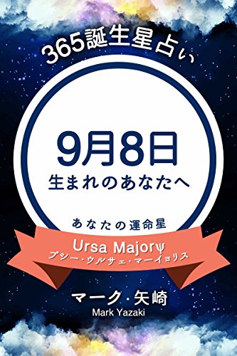 365誕生星占い 9月8日生まれのあなたへ 得トク文庫 マーク 矢崎 占い Kindleストア Amazon