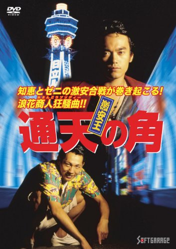 (未使用･未開封品)　激安王 通天の角 酒販の巻 [DVD] 7z28pnb Amazon.co.jp: 激安王 通天の角 [DVD] : 高橋和也: DVD