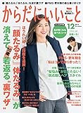からだにいいこと 2018年 12月号 [雑誌]