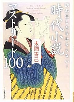 読み出したら止まらない！　時代小説　マストリード100 (日経文芸文庫)