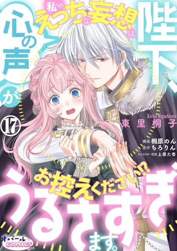 陛下、心の声がうるさすぎます。私へのえっちな妄想はお控えください!?17 (オパールCOMICS kiss)