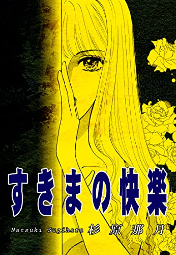 すきまの快楽 (オフィス漫)