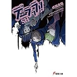デュラララ!!SH (電撃文庫)
