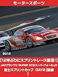 【12年ぶりにスプリントレース復活!】JAFグランプリ2013 SUPER GT&スーパーフォーミュラ 富士スプリントカップ DAY2【後編】