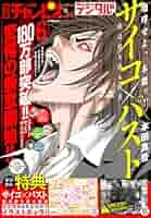 別冊少年チャンピオン2025年6月号 [雑誌] | 本田真吾, hiro者