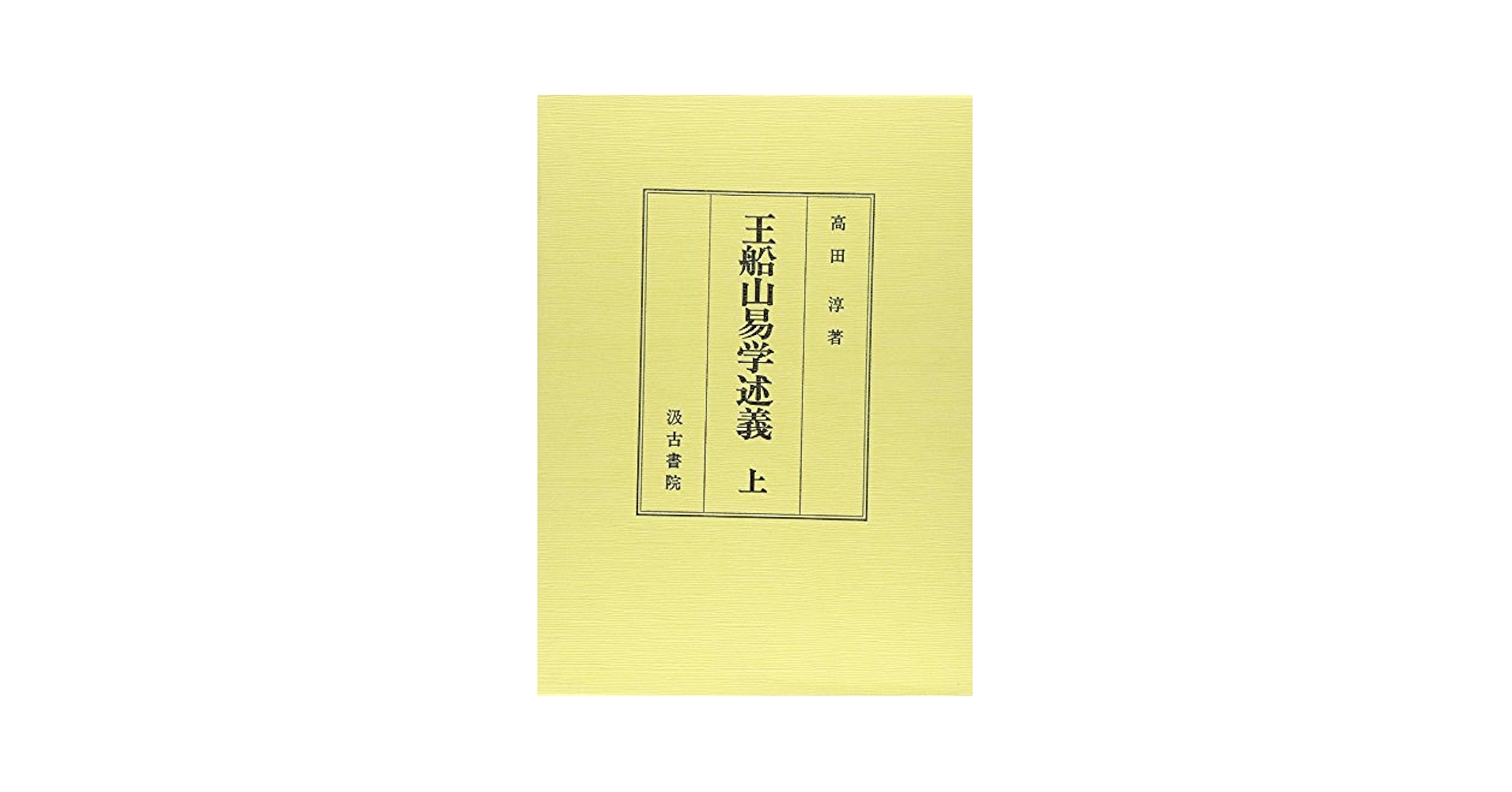 王船山易学述義 下/汲古書院/高田淳（単行本） 王船山易学述義 上 |本 | 通販 | Amazon