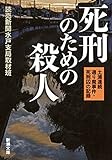 死刑のための殺人―土浦連続通り魔事件・死刑囚の記録―（新潮文庫）