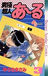 究極超人あ~る コミック 全4巻完結セット (少年サンデーコミックス〈ワイド版〉) 究極超人あ~る コミック 全4巻完結セット (少年サンデー