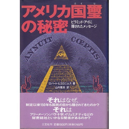 洋書 Secret Government of The United States アメリカ国璽の秘密: ピラミッド・アイに隠されたメッセ-ジ | ロバート